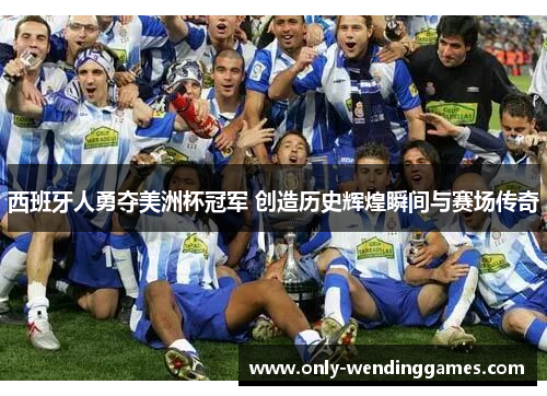 西班牙人勇夺美洲杯冠军 创造历史辉煌瞬间与赛场传奇 西班牙人勇夺美洲杯冠军 创造历史辉煌瞬间与赛场传奇