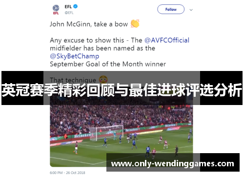 英冠赛季精彩回顾与最佳进球评选分析 英冠赛季精彩回顾与最佳进球评选分析