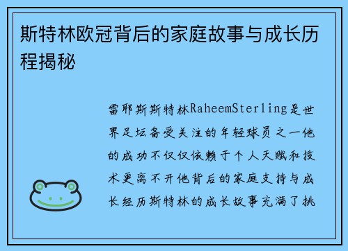 斯特林欧冠背后的家庭故事与成长历程揭秘 斯特林欧冠背后的家庭故事与成长历程揭秘