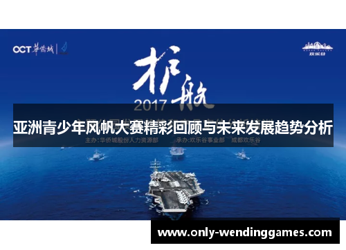 亚洲青少年风帆大赛精彩回顾与未来发展趋势分析 亚洲青少年风帆大赛精彩回顾与未来发展趋势分析