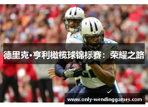 德里克·亨利橄榄球锦标赛:荣耀之路 德里克·亨利橄榄球锦标赛:荣耀之路