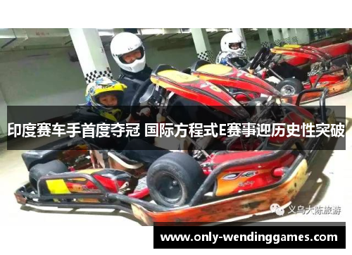 印度赛车手首度夺冠 国际方程式E赛事迎历史性突破 印度赛车手首度夺冠 国际方程式E赛事迎历史性突破