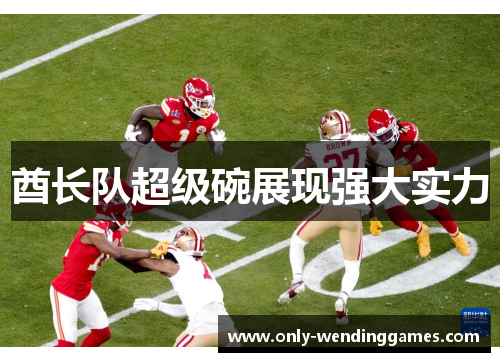 酋长队超级碗展现强大实力 酋长队超级碗展现强大实力