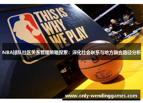 NBA球队社区关系管理策略探索：深化社会联系与地方融合路径分析