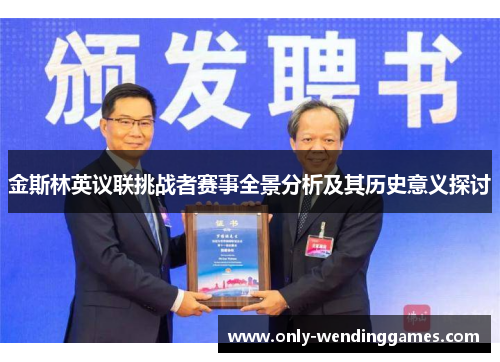 金斯林英议联挑战者赛事全景分析及其历史意义探讨 金斯林英议联挑战者赛事全景分析及其历史意义探讨