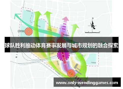 球队胜利推动体育赛事发展与城市规划的融合探索 球队胜利推动体育赛事发展与城市规划的融合探索