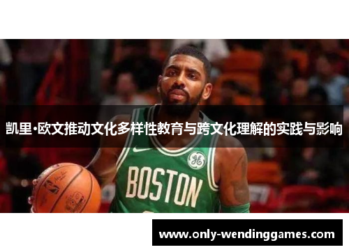 凯里·欧文推动文化多样性教育与跨文化理解的实践与影响 凯里·欧文推动文化多样性教育与跨文化理解的实践与影响