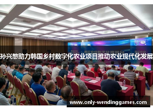 孙兴慜助力韩国乡村数字化农业项目推动农业现代化发展 孙兴慜助力韩国乡村数字化农业项目推动农业现代化发展