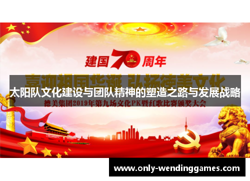 太阳队文化建设与团队精神的塑造之路与发展战略 太阳队文化建设与团队精神的塑造之路与发展战略