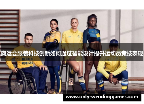 奥运会服装科技创新如何通过智能设计提升运动员竞技表现 奥运会服装科技创新如何通过智能设计提升运动员竞技表现