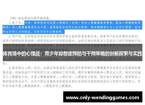 体育场中的心理战:青少年抑郁症预防与干预策略的创新探索与实践 体育场中的心理战:青少年抑郁症预防与干预策略的创新探索与实践