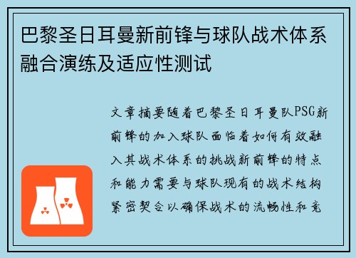 巴黎圣日耳曼新前锋与球队战术体系融合演练及适应性测试 巴黎圣日耳曼新前锋与球队战术体系融合演练及适应性测试