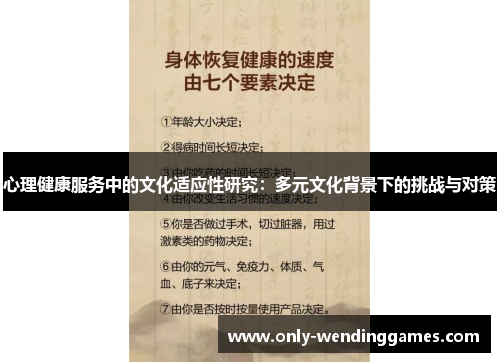 心理健康服务中的文化适应性研究:多元文化背景下的挑战与对策 心理健康服务中的文化适应性研究:多元文化背景下的挑战与对策