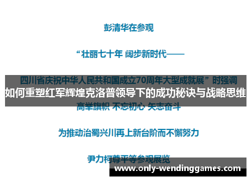 如何重塑红军辉煌克洛普领导下的成功秘诀与战略思维