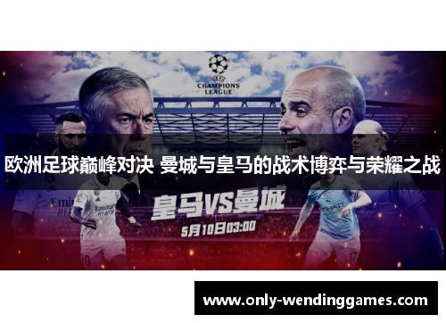 欧洲足球巅峰对决 曼城与皇马的战术博弈与荣耀之战 欧洲足球巅峰对决 曼城与皇马的战术博弈与荣耀之战