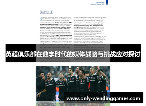 英超俱乐部在数字时代的媒体战略与挑战应对探讨 英超俱乐部在数字时代的媒体战略与挑战应对探讨
