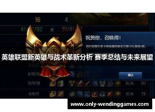 英雄联盟新英雄与战术革新分析 赛季总结与未来展望 英雄联盟新英雄与战术革新分析 赛季总结与未来展望