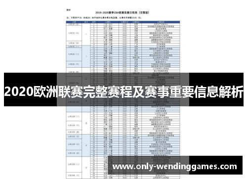 2020欧洲联赛完整赛程及赛事重要信息解析 2020欧洲联赛完整赛程及赛事重要信息解析