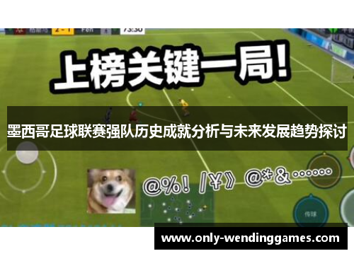 墨西哥足球联赛强队历史成就分析与未来发展趋势探讨 墨西哥足球联赛强队历史成就分析与未来发展趋势探讨