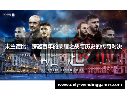 米兰德比:跨越百年的荣耀之战与历史的传奇对决 米兰德比:跨越百年的荣耀之战与历史的传奇对决
