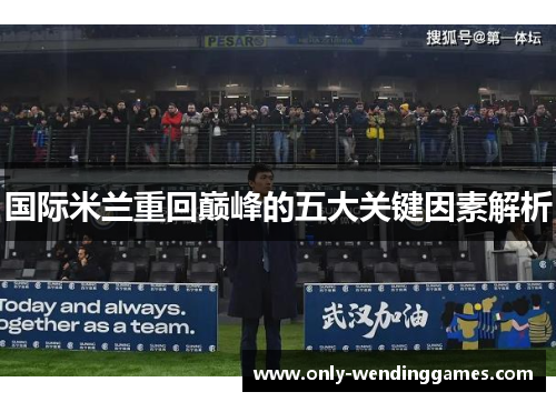 国际米兰重回巅峰的五大关键因素解析 国际米兰重回巅峰的五大关键因素解析