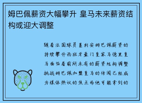 姆巴佩薪资大幅攀升 皇马未来薪资结构或迎大调整 姆巴佩薪资大幅攀升 皇马未来薪资结构或迎大调整