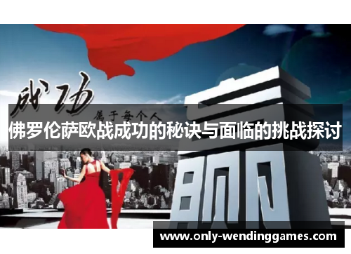 佛罗伦萨欧战成功的秘诀与面临的挑战探讨 佛罗伦萨欧战成功的秘诀与面临的挑战探讨