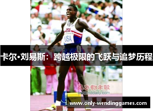 卡尔·刘易斯:跨越极限的飞跃与追梦历程 卡尔·刘易斯:跨越极限的飞跃与追梦历程