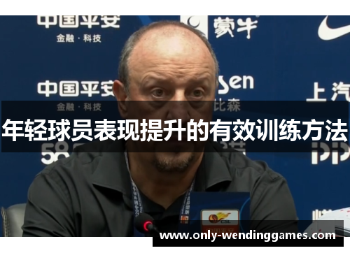 年轻球员表现提升的有效训练方法 年轻球员表现提升的有效训练方法