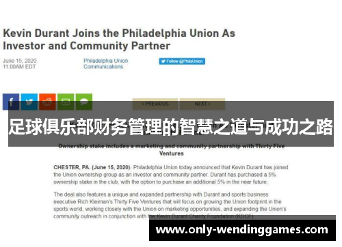 足球俱乐部财务管理的智慧之道与成功之路 足球俱乐部财务管理的智慧之道与成功之路