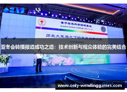 亚冬会转播报道成功之道：技术创新与观众体验的完美结合