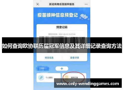 如何查询欧协联历届冠军信息及其详细记录查询方法 如何查询欧协联历届冠军信息及其详细记录查询方法