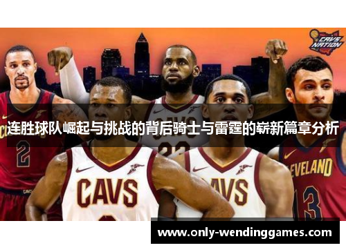 连胜球队崛起与挑战的背后骑士与雷霆的崭新篇章分析 连胜球队崛起与挑战的背后骑士与雷霆的崭新篇章分析