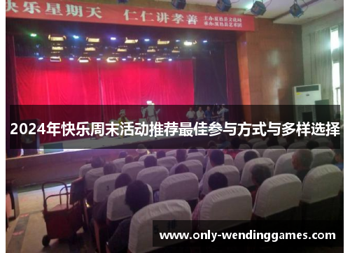 2024年快乐周末活动推荐最佳参与方式与多样选择 2024年快乐周末活动推荐最佳参与方式与多样选择