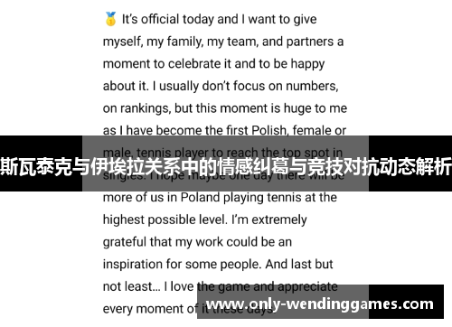 斯瓦泰克与伊埃拉关系中的情感纠葛与竞技对抗动态解析 斯瓦泰克与伊埃拉关系中的情感纠葛与竞技对抗动态解析