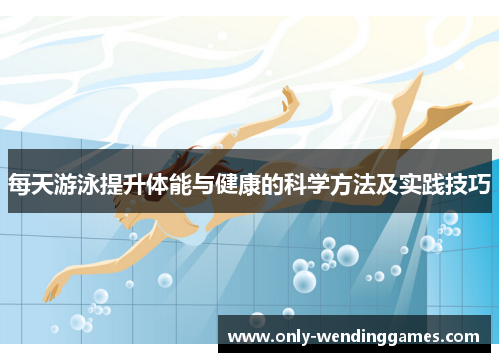 每天游泳提升体能与健康的科学方法及实践技巧 每天游泳提升体能与健康的科学方法及实践技巧