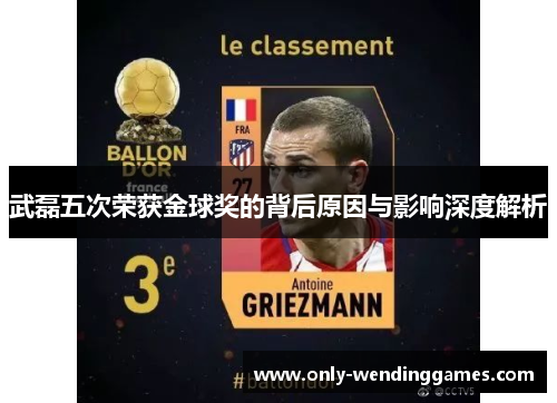 武磊五次荣获金球奖的背后原因与影响深度解析 武磊五次荣获金球奖的背后原因与影响深度解析