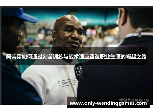 阿劳霍如何通过刻苦训练与战术适应塑造职业生涯的崛起之路 阿劳霍如何通过刻苦训练与战术适应塑造职业生涯的崛起之路