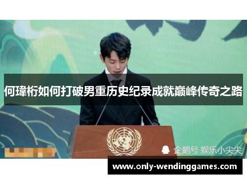 何瑋桁如何打破男重历史纪录成就巅峰传奇之路 何瑋桁如何打破男重历史纪录成就巅峰传奇之路