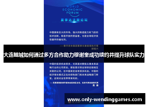 大连鲲城如何通过多方合作助力穆谢奎成功续约并提升球队实力 大连鲲城如何通过多方合作助力穆谢奎成功续约并提升球队实力