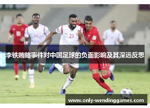 李铁贿赂事件对中国足球的负面影响及其深远反思 李铁贿赂事件对中国足球的负面影响及其深远反思