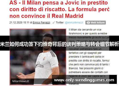 米兰如何成功签下约维奇背后的谈判策略与转会细节解析 米兰如何成功签下约维奇背后的谈判策略与转会细节解析