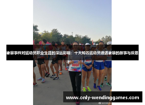 家暴事件对运动员职业生涯的深远影响:十大知名运动员遭遇家暴的故事与反思 家暴事件对运动员职业生涯的深远影响:十大知名运动员遭遇家暴的故事与反思