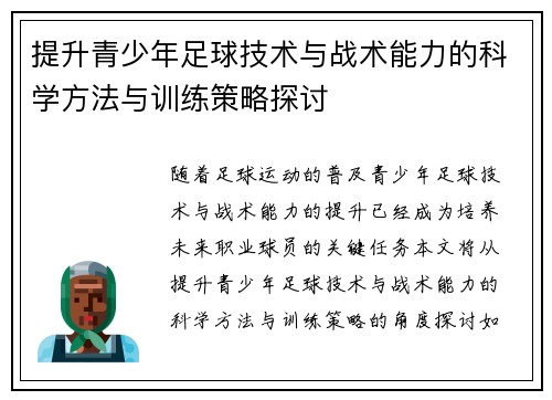 提升青少年足球技术与战术能力的科学方法与训练策略探讨 提升青少年足球技术与战术能力的科学方法与训练策略探讨