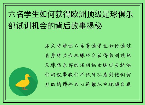 六名学生如何获得欧洲顶级足球俱乐部试训机会的背后故事揭秘 六名学生如何获得欧洲顶级足球俱乐部试训机会的背后故事揭秘