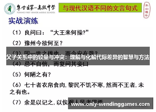 父子关系中的较量与冲突:理解与化解代际差异的智慧与方法 父子关系中的较量与冲突:理解与化解代际差异的智慧与方法