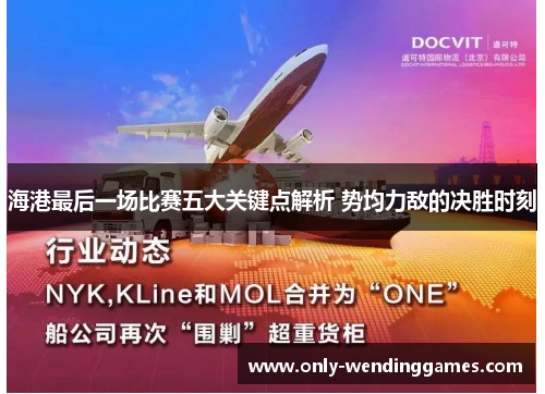 海港最后一场比赛五大关键点解析 势均力敌的决胜时刻 海港最后一场比赛五大关键点解析 势均力敌的决胜时刻