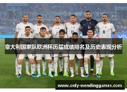意大利国家队欧洲杯历届成绩排名及历史表现分析 意大利国家队欧洲杯历届成绩排名及历史表现分析