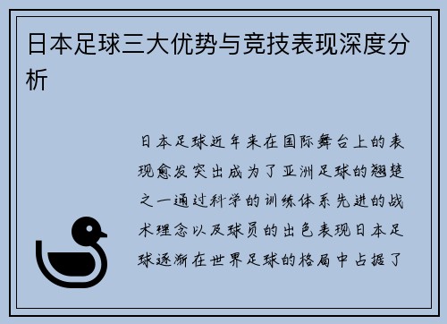日本足球三大优势与竞技表现深度分析 日本足球三大优势与竞技表现深度分析