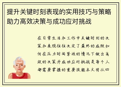 提升关键时刻表现的实用技巧与策略助力高效决策与成功应对挑战 提升关键时刻表现的实用技巧与策略助力高效决策与成功应对挑战